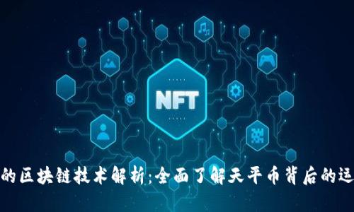 天平币的区块链技术解析：全面了解天平币背后的运行机制