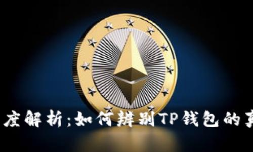 : 深度解析：如何辨别TP钱包的真伪？