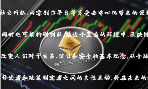 baioti2023年最新区块链技术动态与趋势分析/baioti
区块链, 加密货币, 去中心化, 智能合约, Web3.0/guanjianci

引言：区块链技术的崛起
区块链作为一项颠覆传统金融和数据管理模式的技术，近年来得到了广泛的关注。从最初的比特币和以太坊，到如今各个行业的应用层出不穷，区块链已经从一个热门概念，逐渐变为现实生活中的重要组成部分。2023年是区块链技术快速发展的又一个关键年份，许多新兴项目和技术趋势纷纷涌现，本文将深入探索这些动态及其对未来的影响。

1. 新兴区块链项目与技术
随着区块链技术的逐步成熟，各种新兴项目不断涌现，这些项目大多围绕着提升效率、降低成本和增强安全性等核心目标。例如，Layer 2 解决方案的推广使得以太坊等公链的交易速度显著提升，大大降低了用户体验的门槛。其中，Polygon、Optimism等项目都在致力于提升以太坊网络的可扩展性。通过这些技术的迭代更新，用户能够在更短的时间内完成更多的交易，应用场景也随之扩展。

2. 去中心化金融（DeFi）的新布局
去中心化金融（DeFi）是区块链技术应用的重要领域之一。2023年，DeFi的生态系统再一次发生了巨大变化。一些新的借贷平台、DEX（去中心化交易所）和合成资产平台相继上线，令投资者拥有了更多选择。其中，借贷市场的利率出现了一定程度的波动，这让用户能够灵活选择最佳的收益模式。与此同时，DeFi平台的安全性问题也引发了广泛关注，黑客攻击事件频频发生，促使开发者更加注重安全性和审计机制的落实。

3. 智能合约的进化
智能合约作为区块链的重要构成部分，它的应用和发展正在持续创新。2023年，更多的区块链项目开始采用可升级智能合约，这种合约能够在运行过程中进行修改和更新，以适应市场需求的变化。通过引入治理机制，用户能够参与到合约的决策过程中，使得智能合约的使用变得更加灵活。此外，跨链技术的不断发展，也使得不同区块链之间的智能合约能够互操作，这为去中心化应用的构建提供了新的可能性。

4. NFT的新趋势：从艺术到实用
非同质化代币（NFT）在过去两年中经历了飞速发展，许多艺术家和创作者通过NFT实现收益。然而，2023年NFT的应用不再局限于艺术和收藏品，越来越多的企业开始将NFT引入实际业务中。例如，代币化房地产、数字身份证明和虚拟物品等应用开始兴起。用户不仅可以购买NFT作为投资，也能将其用于实际消费，甚至参与到股权分红中。这个趋势标志着NFT正在从一种虚拟资产转变为一种实用工具，预示着其未来的广阔前景。

5. Web3.0的崭露头角
Web3.0被认为是互联网发展的下一次革命，而区块链技术则是这一革命的基石。2023年，我们看到越来越多的Web3.0项目开始变得成熟。去中心化应用（DApp）的数量和质量显著提高，用户可以通过新形式的社交网络、内容创作平台等享受去中心化带来的便利。这其中，用户数据的隐私保护与安全性成为了重中之重，许多项目通过区块链技术来确保用户的信息不被滥用。Web3.0不仅仅是技术的迭代，更是对互联网使用方式的根本改造，将使用户拥有更大的控制权。

6. 监管与合规：区块链发展的双刃剑
随着区块链技术的广泛应用，监管问题逐渐成为行业的焦点。各国政府对于加密货币及区块链的态度不一，2023年，多个国家开始着手制定相关法规。这种监管的加强可以为行业带来更大的透明度和合规性，但同时也可能抑制创新。在这个复杂的环境中，区块链项目不仅要关注技术的进步，更要适应不断变化的监管政策。如何在保证合规的基础上实现创新，将成为未来各大项目需要面临的挑战。

7. 社会影响与未来展望
区块链技术的发展不仅仅是一种技术革新，它也在深刻影响社会的方方面面。公共服务、慈善事业、供应链管理等多个领域都在逐步采用区块链，改善透明度和效率。随着更多人对区块链技术的理解加深，它有望改变人们对于交易、信任和安全的基本观念。从全球范围看，区块链也为解决很多社会问题提供了新思路。这些潜力巨大的应用领域预示着，区块链在未来的发展将更加广泛而深入。

总结：快节奏时代下的区块链机遇
在快节奏的数字化时代，区块链技术无疑为经济和社会的发展提供了新的动力。2023年的最新区块链动态与趋势显示，技术的不断迭代与应用场景的深入探索，将可能使区块链在更多领域发挥重要作用。用户、开发者和政策制定者之间的良性互动，将在未来的道路上开辟更多机遇。只要我们能够正确把握这一技术的脉动，未来的区块链将会赋予我们前所未有的可能性。