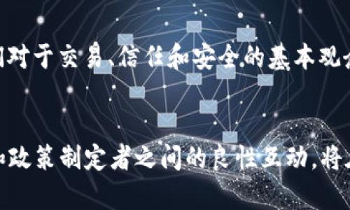 baioti2023年最新区块链技术动态与趋势分析/baioti
区块链, 加密货币, 去中心化, 智能合约, Web3.0/guanjianci

引言：区块链技术的崛起
区块链作为一项颠覆传统金融和数据管理模式的技术，近年来得到了广泛的关注。从最初的比特币和以太坊，到如今各个行业的应用层出不穷，区块链已经从一个热门概念，逐渐变为现实生活中的重要组成部分。2023年是区块链技术快速发展的又一个关键年份，许多新兴项目和技术趋势纷纷涌现，本文将深入探索这些动态及其对未来的影响。

1. 新兴区块链项目与技术
随着区块链技术的逐步成熟，各种新兴项目不断涌现，这些项目大多围绕着提升效率、降低成本和增强安全性等核心目标。例如，Layer 2 解决方案的推广使得以太坊等公链的交易速度显著提升，大大降低了用户体验的门槛。其中，Polygon、Optimism等项目都在致力于提升以太坊网络的可扩展性。通过这些技术的迭代更新，用户能够在更短的时间内完成更多的交易，应用场景也随之扩展。

2. 去中心化金融（DeFi）的新布局
去中心化金融（DeFi）是区块链技术应用的重要领域之一。2023年，DeFi的生态系统再一次发生了巨大变化。一些新的借贷平台、DEX（去中心化交易所）和合成资产平台相继上线，令投资者拥有了更多选择。其中，借贷市场的利率出现了一定程度的波动，这让用户能够灵活选择最佳的收益模式。与此同时，DeFi平台的安全性问题也引发了广泛关注，黑客攻击事件频频发生，促使开发者更加注重安全性和审计机制的落实。

3. 智能合约的进化
智能合约作为区块链的重要构成部分，它的应用和发展正在持续创新。2023年，更多的区块链项目开始采用可升级智能合约，这种合约能够在运行过程中进行修改和更新，以适应市场需求的变化。通过引入治理机制，用户能够参与到合约的决策过程中，使得智能合约的使用变得更加灵活。此外，跨链技术的不断发展，也使得不同区块链之间的智能合约能够互操作，这为去中心化应用的构建提供了新的可能性。

4. NFT的新趋势：从艺术到实用
非同质化代币（NFT）在过去两年中经历了飞速发展，许多艺术家和创作者通过NFT实现收益。然而，2023年NFT的应用不再局限于艺术和收藏品，越来越多的企业开始将NFT引入实际业务中。例如，代币化房地产、数字身份证明和虚拟物品等应用开始兴起。用户不仅可以购买NFT作为投资，也能将其用于实际消费，甚至参与到股权分红中。这个趋势标志着NFT正在从一种虚拟资产转变为一种实用工具，预示着其未来的广阔前景。

5. Web3.0的崭露头角
Web3.0被认为是互联网发展的下一次革命，而区块链技术则是这一革命的基石。2023年，我们看到越来越多的Web3.0项目开始变得成熟。去中心化应用（DApp）的数量和质量显著提高，用户可以通过新形式的社交网络、内容创作平台等享受去中心化带来的便利。这其中，用户数据的隐私保护与安全性成为了重中之重，许多项目通过区块链技术来确保用户的信息不被滥用。Web3.0不仅仅是技术的迭代，更是对互联网使用方式的根本改造，将使用户拥有更大的控制权。

6. 监管与合规：区块链发展的双刃剑
随着区块链技术的广泛应用，监管问题逐渐成为行业的焦点。各国政府对于加密货币及区块链的态度不一，2023年，多个国家开始着手制定相关法规。这种监管的加强可以为行业带来更大的透明度和合规性，但同时也可能抑制创新。在这个复杂的环境中，区块链项目不仅要关注技术的进步，更要适应不断变化的监管政策。如何在保证合规的基础上实现创新，将成为未来各大项目需要面临的挑战。

7. 社会影响与未来展望
区块链技术的发展不仅仅是一种技术革新，它也在深刻影响社会的方方面面。公共服务、慈善事业、供应链管理等多个领域都在逐步采用区块链，改善透明度和效率。随着更多人对区块链技术的理解加深，它有望改变人们对于交易、信任和安全的基本观念。从全球范围看，区块链也为解决很多社会问题提供了新思路。这些潜力巨大的应用领域预示着，区块链在未来的发展将更加广泛而深入。

总结：快节奏时代下的区块链机遇
在快节奏的数字化时代，区块链技术无疑为经济和社会的发展提供了新的动力。2023年的最新区块链动态与趋势显示，技术的不断迭代与应用场景的深入探索，将可能使区块链在更多领域发挥重要作用。用户、开发者和政策制定者之间的良性互动，将在未来的道路上开辟更多机遇。只要我们能够正确把握这一技术的脉动，未来的区块链将会赋予我们前所未有的可能性。