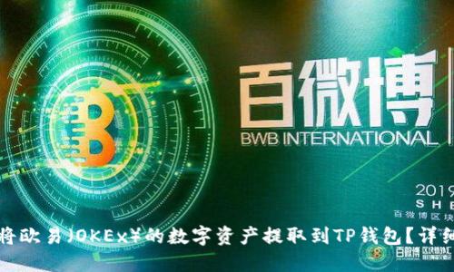 如何将欧易（OKEx）的数字资产提取到TP钱包？详细指南