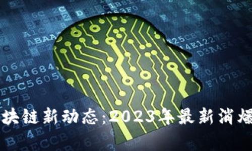 以太坊区块链新动态：2023年最新消爆潮流解析