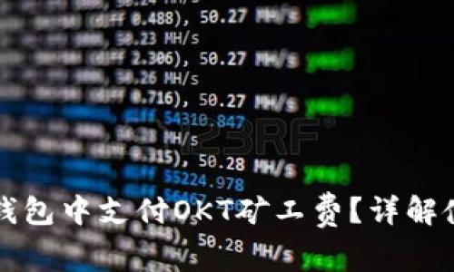 如何在TP钱包中支付OKT矿工费？详解使用及技巧