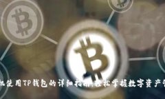 手机使用TP钱包的详细指南