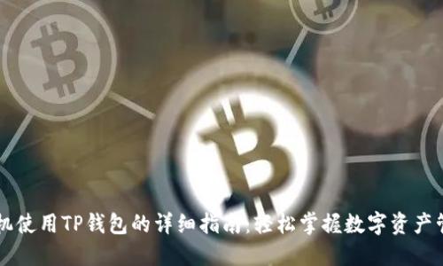 手机使用TP钱包的详细指南：轻松掌握数字资产管理