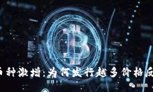 区块链币种激增：为何发行越多价格反而越低？