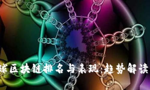 2023年全球区块链排名与表现：趋势解读与市场分析