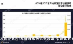 :从火币提U到TP钱包：无缝