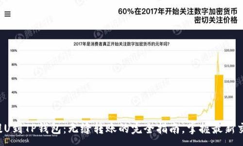 :
从火币提U到TP钱包：无缝转账的完全指南，掌握最新交易技巧！