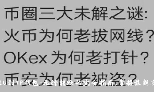 :
从火币提U到TP钱包：无缝转账的完全指南，掌握最新交易技巧！