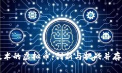 无区块链技术的虚拟币：
