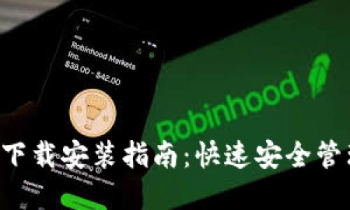 TP钱包Pro官方下载安装指南：快速安全管理你的数字资产