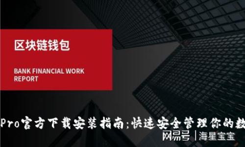 TP钱包Pro官方下载安装指南：快速安全管理你的数字资产