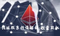 最新区块链科创版股票行