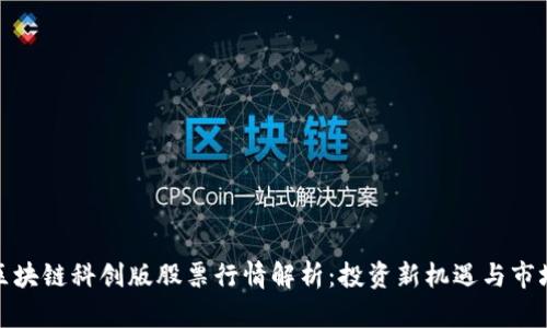 最新区块链科创版股票行情解析：投资新机遇与市场动向