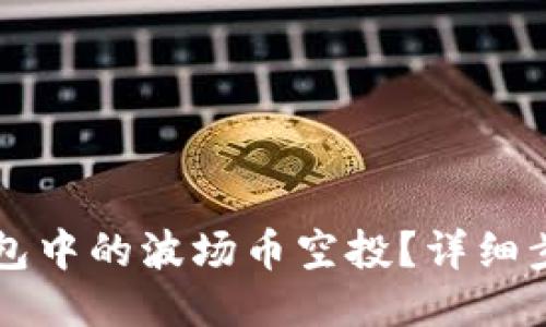 如何领取TP钱包中的波场币空投？详细步骤与技巧分享