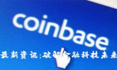 区块链最新资讯：破解金