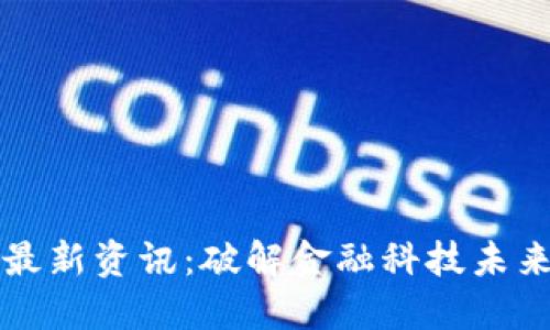 区块链最新资讯：破解金融科技未来的密码