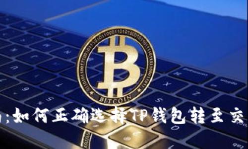 转账指南：如何正确选择TP钱包转至交易所通道
