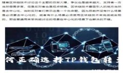 转账指南：如何正确选择
