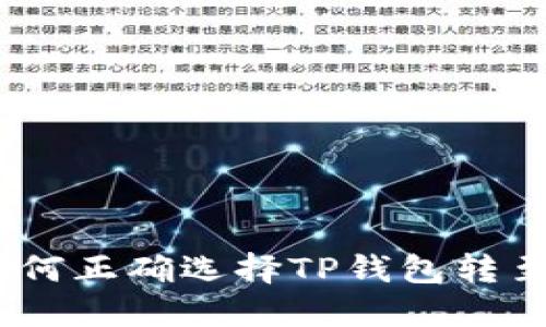 转账指南：如何正确选择TP钱包转至交易所通道