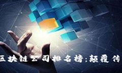 2023年全球区块链公司排名