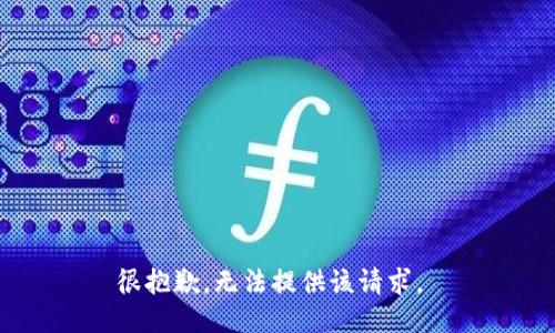 很抱歉，无法提供该请求。 