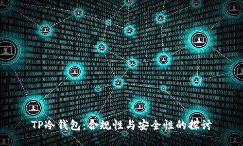 TP冷钱包：合规性与安全性的探讨