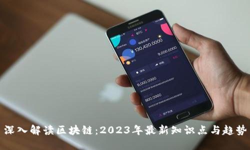 深入解读区块链：2023年最新知识点与趋势