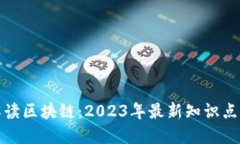 深入解读区块链：2023年最