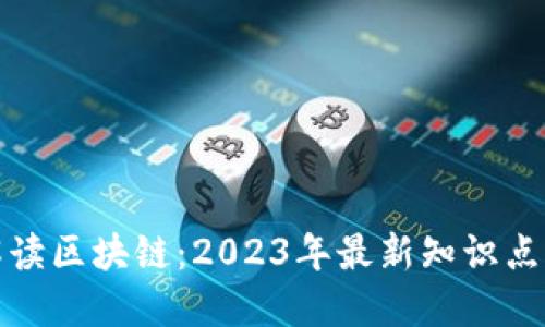 深入解读区块链：2023年最新知识点与趋势