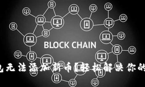 : TP钱包无法添加新币？轻松解决你的小烦恼！