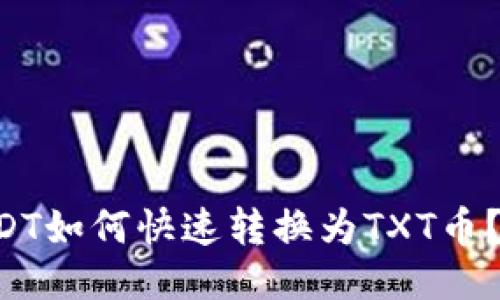 TP钱包USDT如何快速转换为TXT币？新手必看!