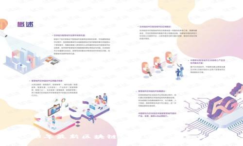 2023年最新区块链公司全景名单大揭秘