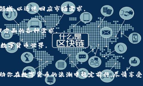    t p钱包数字货币：安全便利的数字资产管理新时代  / 
 guanjianci  数字货币, t p钱包, 虚拟资产, 区块链, 钱包安全  /guanjianci 

引言：数字货币的崛起与个人资产管理
在当今这个网络迅速发展的时代，数字货币作为一种新兴的金融工具，正在悄然改变着我们管理和使用财富的方式。从比特币到以太坊，再到一系列众多新兴代币，数字货币以其去中心化、透明性和交易快捷等优点，吸引了越来越多的投资者和普通用户。然而，数字货币的使用也伴随着安全隐患等诸多挑战。在这样的背景下，t p钱包作为一种新型的数字资产管理工具，逐渐展现出其独特的优势和魅力。

t p钱包的概述：功能与特点
t p钱包是一款为用户提供便捷的数字货币存储和管理服务的移动应用程序。它不仅支持多种主流数字货币的存储和交易，还提供了一些独特的功能，使得用户在操作上更加便捷安全。

首先，t p钱包采用了高级加密技术，确保用户的私钥不会受到非法访问。这种技术的应用大大降低了用户的资金被盗风险，用户可以安心地管理自己的数字资产。其次，t p钱包界面友好，操作简单，即便是对数字货币一知半解的用户，也能够轻松上手。此外，t p钱包定期进行安全性更新，确保能抵御最新的网络攻击。

数字货币的多样性：为什么选择t p钱包
随着数字货币市场的多样化，用户面临的选择日益增多。t p钱包不仅支持常见的比特币和以太坊，还涵盖了诸如Ripple、Litecoin等多种数字货币。这一广泛的支持使得用户能够灵活地进行资产配置，不必在多个钱包之间切换，极大地提升了交易的效率。

同时，t p钱包还与多个交易所建立了合作关系，使得用户能够更便捷地进行资产兑换。通过API接口，用户可以实时汇率查看，并在最优价格下进行交易。这种及时性提供了用户最大的市场优势，使得他们在波动的市场中能够迅速作出反应。

安全性能：用户在数字资产管理中的关键考量
随着数字资产的蓬勃发展，安全性已成为用户选择钱包时最为关键的考量因素之一。t p钱包在安全性方面采取了多重措施，例如双重身份验证、冷存储等，进一步强化了用户账户的安全防护。当用户进行交易时，系统会要求输入多重认证信息，这一过程虽然稍显繁琐，却能有效降低未授权访问的风险。

此外，t p钱包也提供了备份功能，用户可以将钱包数据导出并保存在外部设备上。这样，即便在手机丢失或损坏的情况下，用户仍然可以通过备份恢复自己的资产，大大增强了资产的安全性和可恢复性。

t p钱包的用户体验：简便高效的操作流程
用户体验是t p钱包的一大亮点。无论是新手还是资深用户，都可以在其的界面中，快速找到所需功能。钱包内的各项功能如充值、提现、转账等，均以直观的方式呈现给用户，简单易懂。

例如，用户在进行转账时，只需输入对方的地址和金额，点击确认即可，系统将自动处理。这种简化的流程，使得用户能够更专注于投资和管理，而非在繁琐的操作中浪费时间。

社区与支持：让用户不再孤单
在数字货币的世界里，社区是用户学习与交流的重要平台。t p钱包不但提供官方的客户支持，还建立了活跃的用户社区。在这里，用户可以与其他持币者分享经验，互相学习，并获取最新的市场动态和分析。

除了官方的帮助文档和常见问题解答，t p钱包的团队也定期在各种社交平台上与用户互动，FAQs等内容不断更新。这种互动不仅增强了用户的归属感，也使得用户对于钱包的操作与使用更加得心应手。

市场前景：t p钱包的未来愿景
随着全球对数字货币的接受度逐渐提高，t p钱包的市场前景也愈加广阔。预测显示，未来几年内，数字货币市场将继续扩张，用户数量将大幅增长。在此背景下，钱包的需求将不断上升。

为了适应市场变化，t p钱包计划持续更新和现有功能，提高用户体验，并关注新兴技术的应用。例如，基于区块链的去中心化金融服务将是下一波浪潮，t p钱包正在积极布局相关领域，以迅速回应市场需求。

总结：迎接数字资产管理的新纪元
在数字货币迅猛发展的今天，t p钱包通过其多样的功能和优质的用户体验，得以在激烈的市场中脱颖而出。从安全性、便利性到社交互动，t p钱包全面满足了用户在数字资产管理方面的各种需求。

数字货币的未来充满机遇与挑战，而t p钱包则是用户踏入这一新领域的理想选择。在探索数字资产管理新体验的同时，t p钱包也帮助用户实现资产的安全增值，开启令人瞩目的数字货币世界。 

当然，正如任何投资一样，用户在使用数字货币时应保持警惕，了解相关风险，谨慎为之。随着技术的不断进步与社区的繁荣发展，未来的数字资产管理将会更加安全、高效与便利。

在这一快速发展的行业中，选择t p钱包，不仅是选择了一款钱包，更是选择了一条通往数字资产未来的道路。无论你是一个普通用户，还是一个经验丰富的投资者，t p钱包都将帮助你在数字货币的浪潮中稳定前行，尽情享受这一新时代所带来的无限可能。