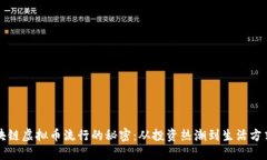 揭秘区块链虚拟币流行的