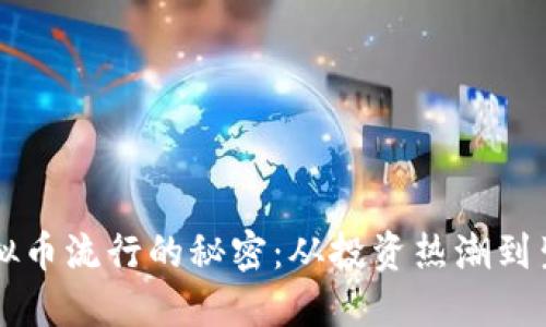 揭秘区块链虚拟币流行的秘密：从投资热潮到生活方式的变革