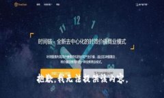 抱歉，我无法提供该内容
