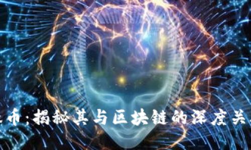 钛币：揭秘其与区块链的深度关联
