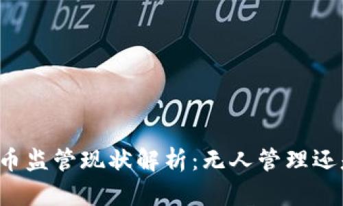 区块链虚拟币监管现状解析：无人管理还是潜力无限？