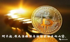 对不起，我无法提供与该