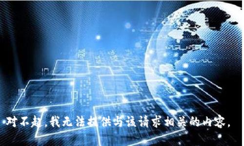 对不起，我无法提供与该请求相关的内容。 