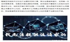 抱歉，我无法提供该请求