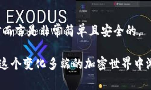 baiotiTP钱包之间的转账指南：轻松实现数字资产流通/baioti
TP钱包, 数字资产, 转账教程, 区块链钱包, 加密货币/guanjianci

引言
随着数字经济的快速发展，越来越多的人开始使用各种加密货币进行投资和交易。在这个过程中，数字钱包的使用变得愈发重要。其中，TP钱包作为一种流行的区块链钱包，吸引了许多用户的关注。那么，什么是TP钱包？它是如何在不同钱包之间进行转账的？在这篇文章中，我们将详细探讨TP钱包转账的各个方面，希望能为您提供全面的使用指导和有价值的信息。

什么是TP钱包？
TP钱包，全名为“Trust Wallet Protocol”，是一款功能强大的多链数字资产钱包。它不仅支持多种加密货币的存储和管理，还具有安全性高、用户友好等优点。TP钱包允许用户在不同的区块链之间进行无缝转账，极大地方便了数字资产的流动。

近年来，随着区块链技术的逐渐普及，人们对如何安全、高效地管理数字资产的需求也随之增加。在这样的背景下，TP钱包凭借其创新的设计和强大的功能，逐渐成为用户们的首选。同时，其直观的界面和便捷的操作步骤，使得即使是新手用户也能够快速上手。

TP钱包的安全性
在讨论如何进行转账之前，安全性无疑是用户需要优先考虑的一个重要因素。TP钱包采用了多重加密技术，以确保用户的数字资产安全。用户在创建钱包时，会生成一组独特的助记词。这组助记词是用户访问其钱包和恢复资产的唯一凭证，因此务必妥善保管。

此外，TP钱包还支持生物识别技术，如指纹识别和面部识别等，进一步增强了账户安全性。即使您的手机被盗，盗贼也难以轻易访问到您的钱包资产。这些安全措施令用户在使用TP钱包进行转账时更加放心。

TP钱包的转账流程
现在，让我们进入转账的具体流程。无论是将资产从一个TP钱包转到另一个TP钱包，还是将其转移到其他平台，整体操作都非常简单。以下是详细的转账步骤：

h4步骤1：打开TP钱包/h4
首先，您需要在您的手机上找到并打开TP钱包应用。在登录界面，输入您的密码或使用生物识别方式解锁钱包。在登录后，您将看到您的资产总览，包括各类加密货币的余额。

h4步骤2：选择要转出的加密货币/h4
在资产界面，找到并选择您希望转出的加密货币。无论是比特币、以太坊还是其他代币，请确保您选择的是正确的资产。

h4步骤3：点击转账/h4
在选择的加密货币页面上，您会看到一个“转账”或“发送”的按钮。点击该按钮，进入转账详情页面。

h4步骤4：填写转账信息/h4
在转账详情页面，您需要输入接收方的地址。这是非常关键的一步，请务必确认您输入的信息无误。建议您复制粘贴接收方的地址，以避免因输入错误造成的资产损失。

接下来，您可以选择转账金额。有些钱包允许您选择部分余额进行转账，也可以输入您希望转出的具体金额。

h4步骤5：确认交易费用/h4
在填写完转账信息后，系统会提示您当前的交易费用。交易费是为了激励矿工处理您的交易，通常以网络的繁忙程度而定。可以根据您的需求选择适当的费用，但如果费用太低，可能会导致转账被延迟处理。

h4步骤6：确认转账/h4
在最后的确认步骤中，系统会显示您要转账的详细信息，包括接收地址、转账金额及交易费用等。请仔细检查所有信息，确保无误后，再点击“确认”或“发送”按钮。此时，您的转账请求将被提交，等待网络确认。

不同钱包之间的转账
除了TP钱包，许多用户还会使用不同类型的钱包，如硬件钱包、其他软件钱包或交易所钱包。在这种情况下，TP钱包同样支持跨钱包转账。流程基本相同，只需注意以下几点：

h4确保兼容性/h4
不同钱包之间的转账需确保加密货币的兼容性。例如，如果您要将USDT从TP钱包转账到某个交易所，请确认该交易所支持USDT以及相应的网络（例如ERC20, TRC20等）。

h4使用正确的网络/h4
在转账时，确保选择正确的网络。不同的区块链网络可能具有不同的手续费和处理速度。在TP钱包中，您可以在转账界面选择要使用的网络，以确保资产能够顺利转移。

h4查询交易状态/h4
提交转账请求后，您可以在TP钱包中的交易记录页面查看该笔交易的状态。通常会显示交易是否正在处理中，以及所需的确认次数等信息。如果出现问题，您也可以通过查询区块链浏览器来获取更详细的动态。

转账中的常见问题与解决办法
在进行转账时，用户常常会遇到一些问题。以下是一些常见问题及其解决办法：

h4问题1：转账未到账/h4
在您转账后，如果长时间没有收到资产，首先请检查转账的状态。您可以在TP钱包的交易记录或区块链浏览器中检测交易。如果状态为“未确认”，可能是因为网络拥堵，您可以等一段时间再查看。

h4问题2：错误的接收地址/h4
一旦资产被发送到错误的地址，基本上是无法追回的。因此，在每次转账之前，请务必仔细检查接收地址。如果不小心输入错误，您无法通过TP钱包召回资金，也无法联系矿工进行协助。

h4问题3：网络手续费过高，如何降低？/h4
如果您认为当前的网络手续费过高，您可以尝试选择“低费用”选项。不过，选择低费用会导致交易确认时间延长，因此，切忌选择过低的费用，否则可能会导致交易长期未确认。

总结
通过上述详细的介绍，我们希望您能够对TP钱包的转账流程有一个全面的理解。无论是从一个TP钱包转账到另一个TP钱包，还是与不同钱包之间的操作，整个过程相对而言是非常简单且安全的。

同时，要特别注意在进行转账时的细节问题，包括安全性、接收地址的准确性以及手续费的选择等。随着数字资产的逐渐普及，掌握良好的钱包使用习惯，将使您能够在这个变化多端的加密世界中游刃有余。无论是在投资、交易，还是日常使用当中，TP钱包都将成为您管理及流通数字资产的重要帮手。希望您在使用TP钱包的过程中，能够获得愉快的体验！