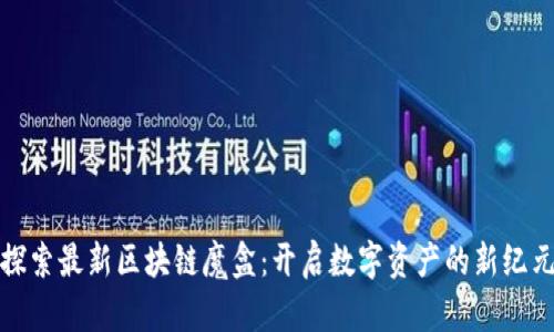 探索最新区块链魔盒：开启数字资产的新纪元