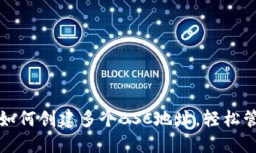 探索TP钱包如何创建多个BSC地址，轻松管理数字资产