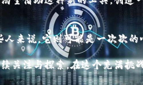 区块链和比特币：解密真相与误区 

区块链, 比特币, 投资, 数字货币, 骗局/guanjianci

引言：比特币的神秘面纱
在过去的十多年里，比特币作为一种新的数字货币，吸引了无数投资者和关注者。然而，对于许多人来说，比特币仍然是一个陌生而复杂的概念。有些人甚至认为它是一个骗局，这种观点的形成有其深层次的原因和背景。

在开始深入探讨之前，我们首先要明确比特币并不是简单的货币，它的背后有着复杂的科技——区块链。那么，区块链究竟是什么？它与比特币又有什么关系？倘若有人说比特币是骗子，我们是否应该去探索这个观点背后的真实动机？

区块链的基本概念
区块链是一种分布式账本技术，最早被提出用于比特币的交易。它的核心特征是去中心化、不可篡改和透明性。在一个区块链网络中，每一个节点都有一份完整的账本记录。每当一个新交易发生时，所有节点都会进行验证，确保交易的合法性和准确性。这种机制保证了一致性和安全性，防止了数据被篡改。

从技术上讲，区块链的工作原理基于加密学和共识算法。每个区块中都包含了一定数量的交易数据，以及前一个区块的哈希值。这样的设计确保了链条的连续性，一旦数据被记录，就无法轻易修改。

比特币：数字货币的传奇
比特币是由一个化名为中本聪的人于2009年提出的。它不仅是第一种去中心化的数字货币，也是交易记录记录在区块链上的直接证明。与传统货币不同，比特币不受任何政府或金融机构的控制，这种特性使得比特币被视为“数字黄金”。

比特币的价格波动极为剧烈，曾经创造出丰厚的投资收益，也让很多投资者感到恐惧。2017年，比特币价格飙升至近两万美元，吸引了大量投资者涌入市场。但随之而来的是价格的大幅回落，使得许多人在短时间内损失惨重。

为什么会有人认为比特币是骗局？
对于比特币的质疑声源于多个方面。首先，许多人缺乏对区块链和比特币的基本理解，简单地将其视为一种“投机工具”。这种认知上的误区使得部分投资者以为比特币就是一场财富的快速游戏。

其次，网络上存在大量的诈骗行为，所谓的“比特币骗局”使得普通投资者谈之色变。例如，有些人通过虚假的投资平台或项目诱骗投资者，承诺高额回报。这些骗局让真正的比特币受到牵连，使得误解和恐惧进一步蔓延。

区块链与比特币的价值
虽然比特币的价格波动和市场风险让部分人感到不安，但我们不能忽视区块链技术所带来的广泛应用。许多公司和机构正在开发基于区块链的各种应用，以提高透明性和效率。实际上，区块链并不仅仅适用于数字货币，还适用于供应链管理、智能合约、身份识别等多个领域。

例如，在供应链行业中，区块链可以追踪商品从生产到销售的每一个环节，确保产品的真实性和来源，消除假冒伪劣产品的风险。在医疗领域，区块链可以安全地存储病历信息，确保患者数据隐私的同时提高医疗服务的质量与效率。

投资比特币的理智与决策
作为一种投资工具，比特币既具有高风险，也提供了高回报的机会。对于想要投资比特币的人，了解市场的基本知识是非常重要的。风险管理和持续学习是成功投资的关键。

同时，我们还需要关注政府和监管机构对比特币和数字货币市场的态度。不同国家对待数字货币的政策截然不同，有的国家积极支持发展，而有的则采取限制措施。投资者应该关注这些政策动态，以便更好地把握市场趋势。

span情感与文化联结/span
比特币的崛起不仅是一场金融革命，还是一场关于自由、去中心化和技术创新的文化运动。许多人将自己的理想和信念寄托在比特币上，渴望借助这种新的工具，创造一个更加公平和开放的世界。在这个过程中，人们探索着技术、资金、甚至是人与人之间的信任，而这正是比特币存在的深层理由。

结论：比特币的未来何去何从
归根结底，是否将比特币视为骗局，常常与个人的体验与理解紧密相关。对于一些人来说，比特币或许是实现财富自由的机会，而对另一些人来说，它则可能是一次次的心碎与失望的源头。重要的是，我们必须客观地看待比特币和区块链，明确风险并谨慎对待。

比特币作为激进创新的代表，未来依然充满变数。无论是作为投资工具，还是作为未来金融系统的一部分，它所产生的影响都值得我们持续关注与探索。在这个充满挑战与机遇的时代，理解数字货币及区块链技术显得尤为重要。我们要善于分辨真伪，理性对待，才能迎接更加光明的未来。