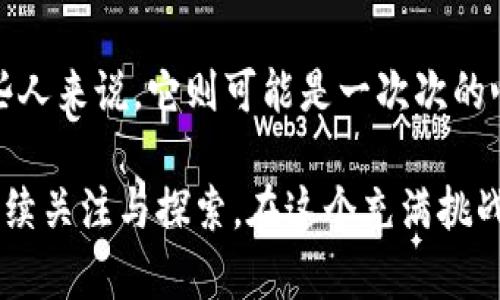 区块链和比特币：解密真相与误区 

区块链, 比特币, 投资, 数字货币, 骗局/guanjianci

引言：比特币的神秘面纱
在过去的十多年里，比特币作为一种新的数字货币，吸引了无数投资者和关注者。然而，对于许多人来说，比特币仍然是一个陌生而复杂的概念。有些人甚至认为它是一个骗局，这种观点的形成有其深层次的原因和背景。

在开始深入探讨之前，我们首先要明确比特币并不是简单的货币，它的背后有着复杂的科技——区块链。那么，区块链究竟是什么？它与比特币又有什么关系？倘若有人说比特币是骗子，我们是否应该去探索这个观点背后的真实动机？

区块链的基本概念
区块链是一种分布式账本技术，最早被提出用于比特币的交易。它的核心特征是去中心化、不可篡改和透明性。在一个区块链网络中，每一个节点都有一份完整的账本记录。每当一个新交易发生时，所有节点都会进行验证，确保交易的合法性和准确性。这种机制保证了一致性和安全性，防止了数据被篡改。

从技术上讲，区块链的工作原理基于加密学和共识算法。每个区块中都包含了一定数量的交易数据，以及前一个区块的哈希值。这样的设计确保了链条的连续性，一旦数据被记录，就无法轻易修改。

比特币：数字货币的传奇
比特币是由一个化名为中本聪的人于2009年提出的。它不仅是第一种去中心化的数字货币，也是交易记录记录在区块链上的直接证明。与传统货币不同，比特币不受任何政府或金融机构的控制，这种特性使得比特币被视为“数字黄金”。

比特币的价格波动极为剧烈，曾经创造出丰厚的投资收益，也让很多投资者感到恐惧。2017年，比特币价格飙升至近两万美元，吸引了大量投资者涌入市场。但随之而来的是价格的大幅回落，使得许多人在短时间内损失惨重。

为什么会有人认为比特币是骗局？
对于比特币的质疑声源于多个方面。首先，许多人缺乏对区块链和比特币的基本理解，简单地将其视为一种“投机工具”。这种认知上的误区使得部分投资者以为比特币就是一场财富的快速游戏。

其次，网络上存在大量的诈骗行为，所谓的“比特币骗局”使得普通投资者谈之色变。例如，有些人通过虚假的投资平台或项目诱骗投资者，承诺高额回报。这些骗局让真正的比特币受到牵连，使得误解和恐惧进一步蔓延。

区块链与比特币的价值
虽然比特币的价格波动和市场风险让部分人感到不安，但我们不能忽视区块链技术所带来的广泛应用。许多公司和机构正在开发基于区块链的各种应用，以提高透明性和效率。实际上，区块链并不仅仅适用于数字货币，还适用于供应链管理、智能合约、身份识别等多个领域。

例如，在供应链行业中，区块链可以追踪商品从生产到销售的每一个环节，确保产品的真实性和来源，消除假冒伪劣产品的风险。在医疗领域，区块链可以安全地存储病历信息，确保患者数据隐私的同时提高医疗服务的质量与效率。

投资比特币的理智与决策
作为一种投资工具，比特币既具有高风险，也提供了高回报的机会。对于想要投资比特币的人，了解市场的基本知识是非常重要的。风险管理和持续学习是成功投资的关键。

同时，我们还需要关注政府和监管机构对比特币和数字货币市场的态度。不同国家对待数字货币的政策截然不同，有的国家积极支持发展，而有的则采取限制措施。投资者应该关注这些政策动态，以便更好地把握市场趋势。

span情感与文化联结/span
比特币的崛起不仅是一场金融革命，还是一场关于自由、去中心化和技术创新的文化运动。许多人将自己的理想和信念寄托在比特币上，渴望借助这种新的工具，创造一个更加公平和开放的世界。在这个过程中，人们探索着技术、资金、甚至是人与人之间的信任，而这正是比特币存在的深层理由。

结论：比特币的未来何去何从
归根结底，是否将比特币视为骗局，常常与个人的体验与理解紧密相关。对于一些人来说，比特币或许是实现财富自由的机会，而对另一些人来说，它则可能是一次次的心碎与失望的源头。重要的是，我们必须客观地看待比特币和区块链，明确风险并谨慎对待。

比特币作为激进创新的代表，未来依然充满变数。无论是作为投资工具，还是作为未来金融系统的一部分，它所产生的影响都值得我们持续关注与探索。在这个充满挑战与机遇的时代，理解数字货币及区块链技术显得尤为重要。我们要善于分辨真伪，理性对待，才能迎接更加光明的未来。
