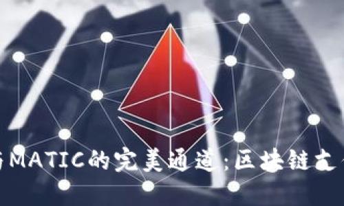探索TP钱包与MATIC的完美通道：区块链支付的未来之路