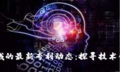 中国区块链领域的最新专